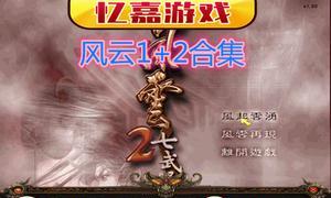 风云2七武器攻略——成为七武器之王（打造最强武器）