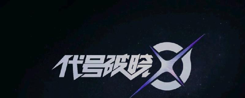 代号破晓攻略指南（游戏攻略）