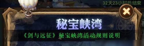 《剑与远征秘宝峡湾第五期全20关通关攻略》（无尽探险）