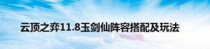 云顶之弈1020秘术玉剑仙阵容全攻略（打造无敌玉剑仙震撼对手的必杀技）