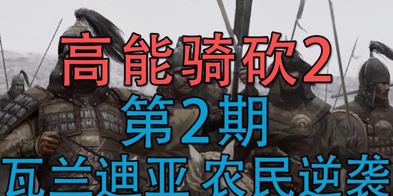 《骑马与砍杀2》游戏瓦兰迪亚全正规军兵种属性详解（探秘瓦兰迪亚全正规军各兵种的特点和应用）